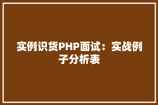 实例识货PHP面试：实战例子分析表