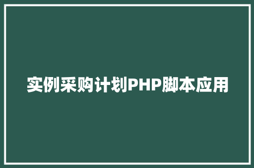 实例采购计划PHP脚本应用