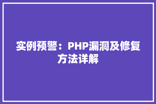 实例预警:PHP漏洞及修复方法详解