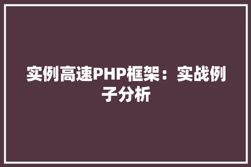 实例高速PHP框架:实战例子分析