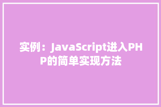 实例：JavaScript进入PHP的简单实现方法