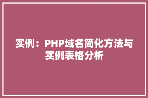 实例：PHP域名简化方法与实例表格分析