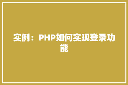实例:PHP如何实现登录功能