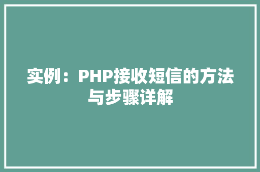 实例:PHP接收短信的方法与步骤详解
