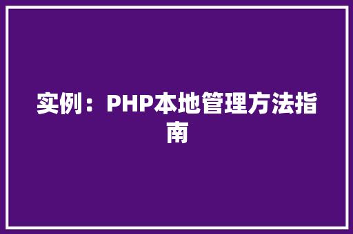 实例:PHP本地管理方法指南