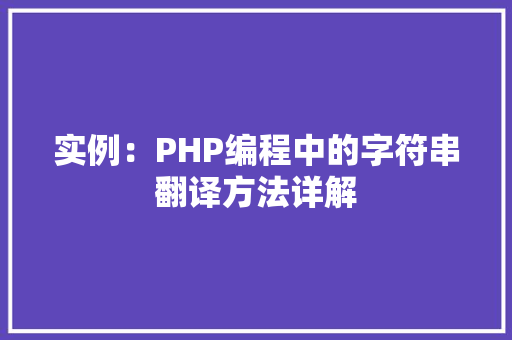 实例:PHP编程中的字符串翻译方法详解