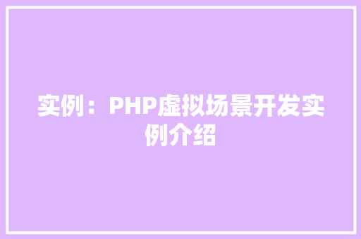 实例：PHP虚拟场景开发实例介绍