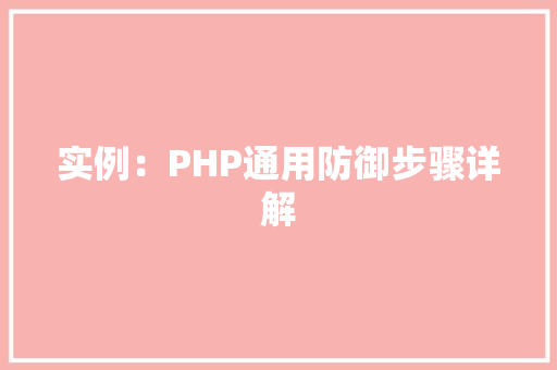 实例：PHP通用防御步骤详解