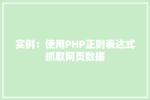 实例：使用PHP正则表达式抓取网页数据