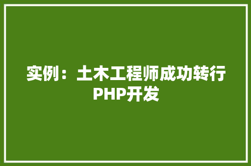 实例:土木工程师成功转行PHP开发
