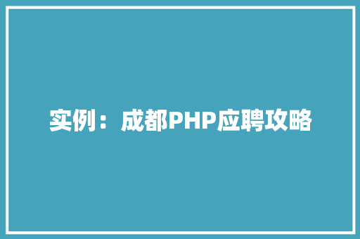 实例：成都PHP应聘攻略