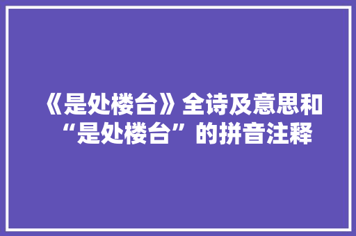 《是处楼台》全诗及意思和“是处楼台”的拼音注释