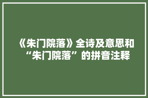 《朱门院落》全诗及意思和“朱门院落”的拼音注释