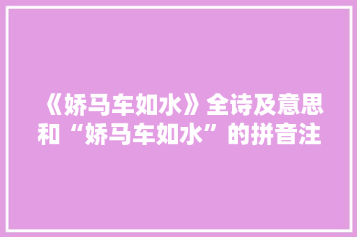 《娇马车如水》全诗及意思和“娇马车如水”的拼音注释