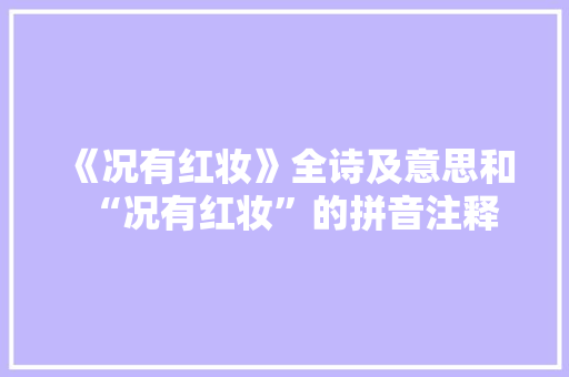 《况有红妆》全诗及意思和“况有红妆”的拼音注释