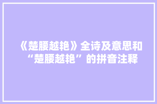 《楚腰越艳》全诗及意思和“楚腰越艳”的拼音注释