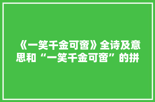 《一笑千金可啻》全诗及意思和“一笑千金可啻”的拼音注释 诗词鉴赏