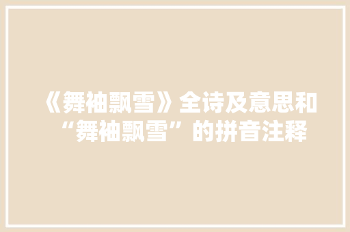 《舞袖飘雪》全诗及意思和“舞袖飘雪”的拼音注释