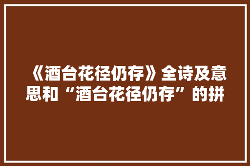 《酒台花径仍存》全诗及意思和“酒台花径仍存”的拼音注释