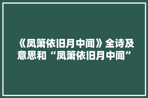 《凤箫依旧月中闻》全诗及意思和“凤箫依旧月中闻”的拼音注释