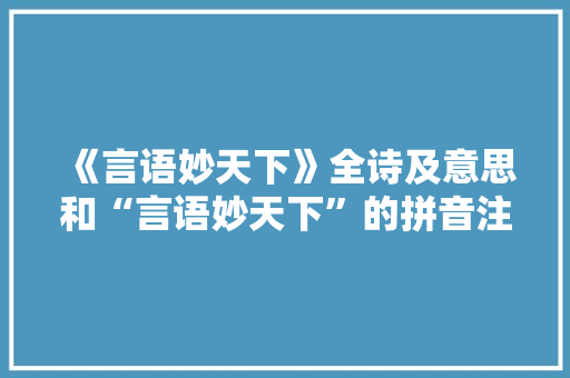 《言语妙天下》全诗及意思和“言语妙天下”的拼音注释