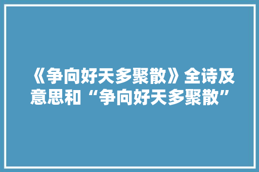 《争向好天多聚散》全诗及意思和“争向好天多聚散”的拼音注释 诗词鉴赏