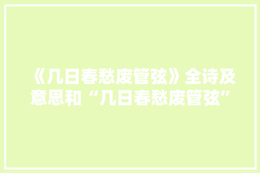 《几日春愁废管弦》全诗及意思和“几日春愁废管弦”的拼音注释