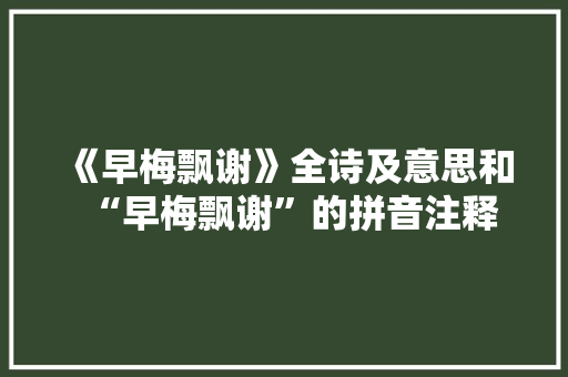 《早梅飘谢》全诗及意思和“早梅飘谢”的拼音注释