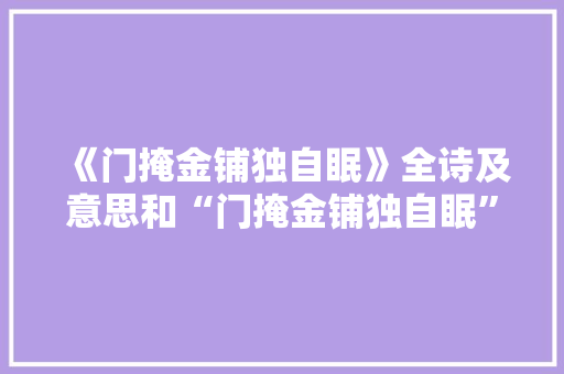 《门掩金铺独自眠》全诗及意思和“门掩金铺独自眠”的拼音注释