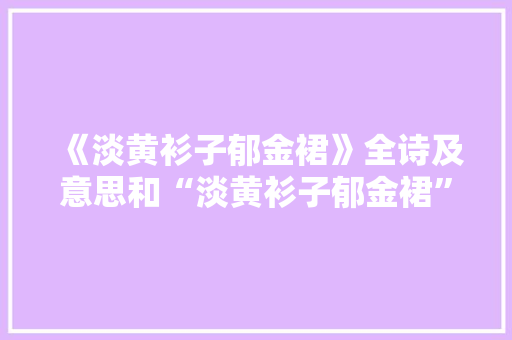 《淡黄衫子郁金裙》全诗及意思和“淡黄衫子郁金裙”的拼音注释