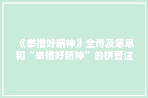 《举措好精神》全诗及意思和“举措好精神”的拼音注释
