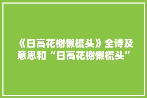 《日高花榭懒梳头》全诗及意思和“日高花榭懒梳头”的拼音注释