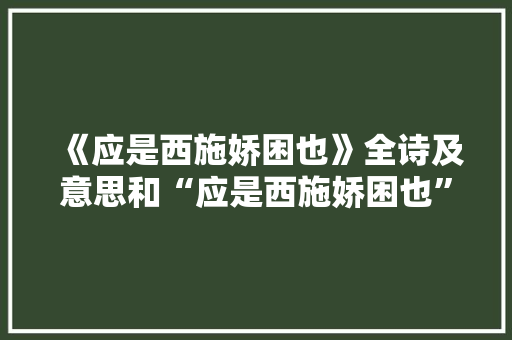 《应是西施娇困也》全诗及意思和“应是西施娇困也”的拼音注释 诗词鉴赏