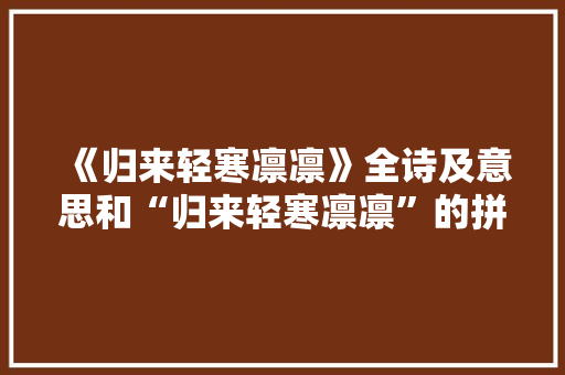 《归来轻寒凛凛》全诗及意思和“归来轻寒凛凛”的拼音注释 诗词鉴赏