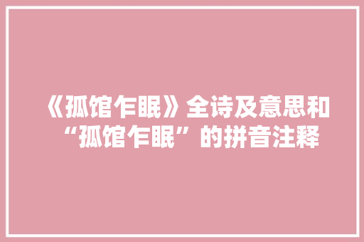 《孤馆乍眠》全诗及意思和“孤馆乍眠”的拼音注释