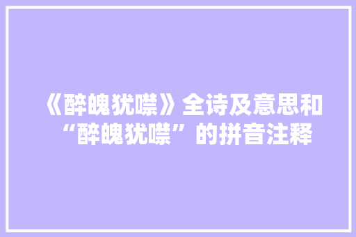 《醉魄犹噤》全诗及意思和“醉魄犹噤”的拼音注释