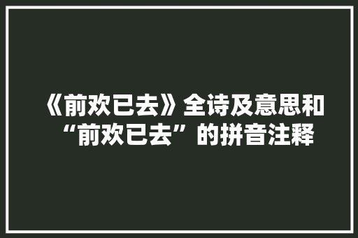 《前欢已去》全诗及意思和“前欢已去”的拼音注释