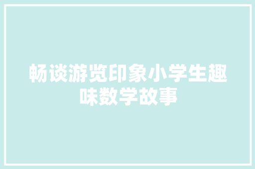 《神京风物如锦》全诗及意思和“神京风物如锦”的拼音注释