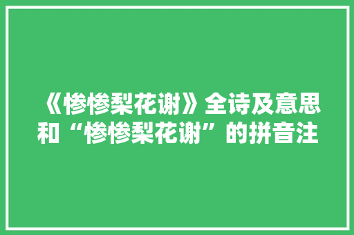 《惨惨梨花谢》全诗及意思和“惨惨梨花谢”的拼音注释