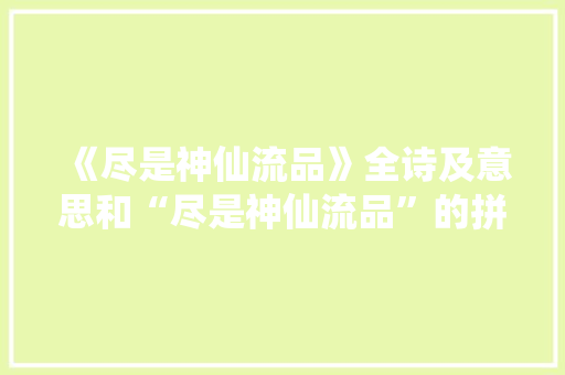 《尽是神仙流品》全诗及意思和“尽是神仙流品”的拼音注释