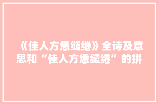 《佳人方恁缱绻》全诗及意思和“佳人方恁缱绻”的拼音注释