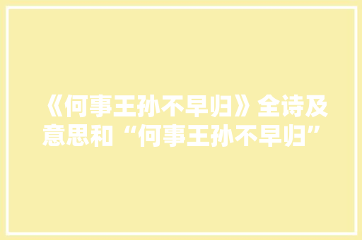 《何事王孙不早归》全诗及意思和“何事王孙不早归”的拼音注释