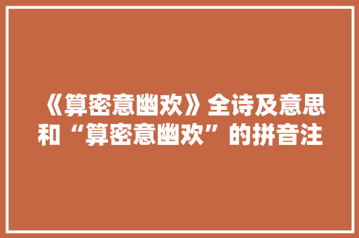 《算密意幽欢》全诗及意思和“算密意幽欢”的拼音注释 诗词鉴赏