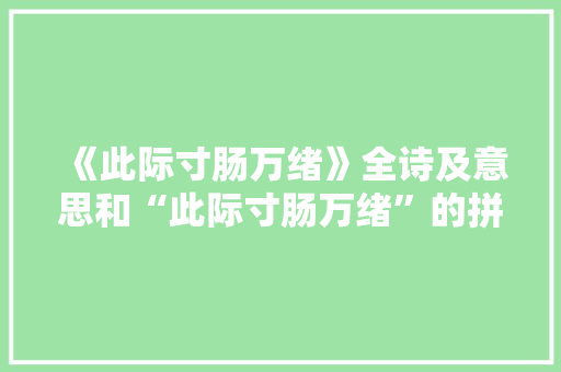 《此际寸肠万绪》全诗及意思和“此际寸肠万绪”的拼音注释