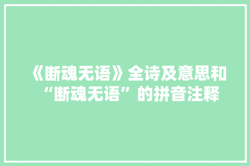 《断魂无语》全诗及意思和“断魂无语”的拼音注释