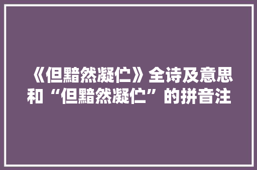 《但黯然凝伫》全诗及意思和“但黯然凝伫”的拼音注释 诗词鉴赏