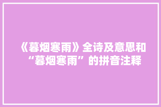 《暮烟寒雨》全诗及意思和“暮烟寒雨”的拼音注释