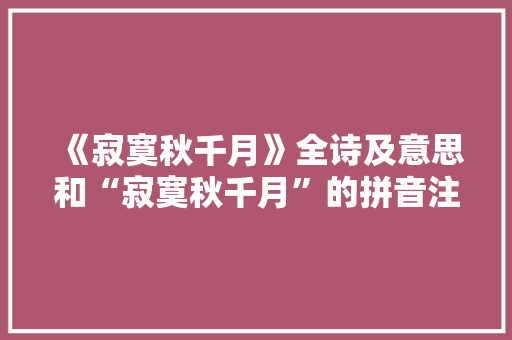 《寂寞秋千月》全诗及意思和“寂寞秋千月”的拼音注释