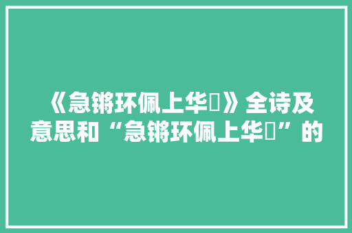 《急锵环佩上华裀》全诗及意思和“急锵环佩上华裀”的拼音注释