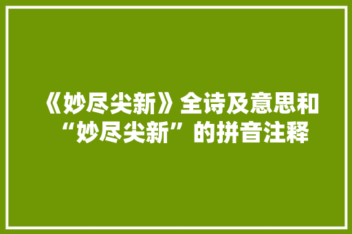 《妙尽尖新》全诗及意思和“妙尽尖新”的拼音注释